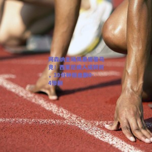 阿森纳主场风暴席卷马竞！西蒙尼换人成转折，10分钟崩盘酿0-4惨剧