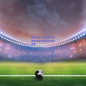 国足新貌，从又帅又能踢的戏谑到实至名归的赞誉