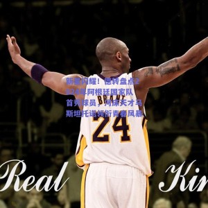 新星闪耀！德转盘点2024年阿根廷国家队首秀球员，河床天才马斯坦托诺领衔青春风暴