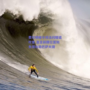 费尔明帽子戏法闪耀诺坎普 直言前腰位置如鱼得水助巴萨大捷