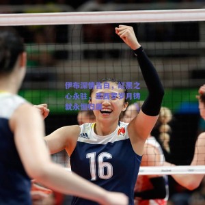 伊布深情告白，红黑之心永驻，圣西罗岁月铸就永恒归属