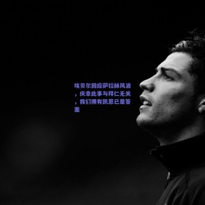 埃贝尔回应萨拉赫风波，庆幸此事与拜仁无关，我们拥有凯恩已是答案