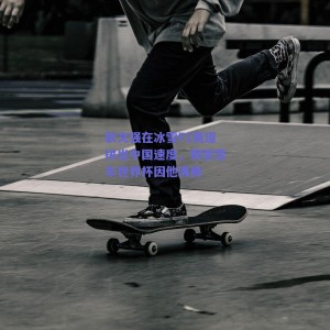 耿文强在冰雪F1赛道拼出中国速度，钢架雪车世界杯因他沸腾