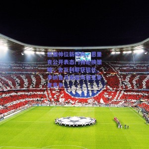 巴黎帅位新动向，恩里克公开表态门将轮换策略，舍瓦利耶获信任，多纳鲁马面临风格互补者竞争