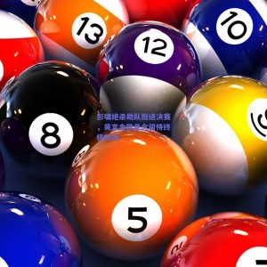 彭啸绝杀助队挺进决赛，笑言金靴悬念留待终极对决