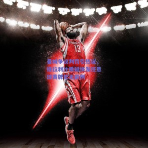 曼城争议判罚引热议，格拉利什质疑快发任意球黄牌史无前例