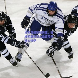 红军引援策略转变，瞄准明夏免签水晶宫后防核心格伊