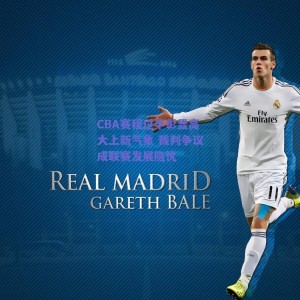 CBA赛程过半彰显高大上新气象 裁判争议成联赛发展隐忧