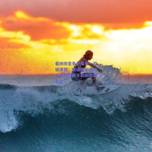 曼纳坦言负于曼城一役留遗憾，寄语德布劳内，愿你在那不勒斯绽放新生