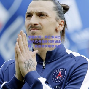 荣耀时刻！姆巴佩周五伯纳乌包厢亲领欧洲金靴，新篇章的璀璨序幕