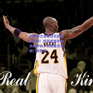 剑南春之夜见证巴萨逆转狂飙！阿劳霍替补绝杀赫罗纳，佩德里灵光破门定乾坤