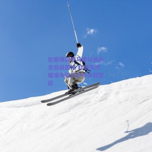 伦施强调罗马需以我为主迎战国米 红狼军团瞄准关键三分冲击欧冠区