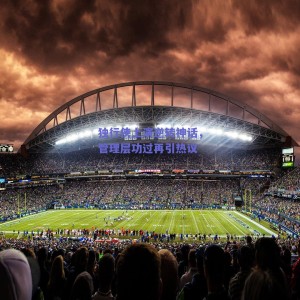 独行侠上演逆转神话，管理层功过再引热议