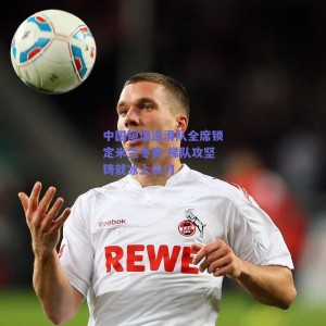 中国短道速滑队全席锁定米兰冬奥 梯队攻坚铸就冰上尖刀