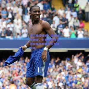 米兰暗流涌动，瞄准锋线强援，与弗拉霍维奇团队展开明夏免签关键对话