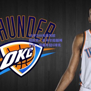 18岁100天改写欧冠历史！亚马尔超越姆巴佩，成最年轻6球先生