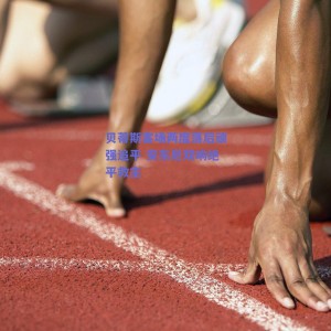 贝蒂斯客场两度落后顽强追平 安东尼双响绝平救主