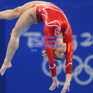 皇马官宣教练组关键拼图，卡蒙纳出任助教，功勋体能师平图斯震撼回归