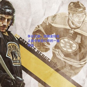 争议之巅，回顾金球史上最令拥趸心碎的一届评选