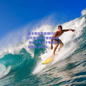 纽卡斯尔联豪掷5500万英镑锁定锋线强援 官方宣布签下布伦特福德尖刀维萨