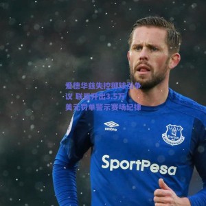 爱德华兹失控掷球引争议 联盟开出3.5万美元罚单警示赛场纪律