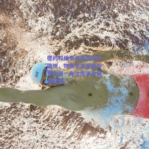 德约科维奇谈身价与价值观，物质主义非我处世之道，专注传承与精神财富