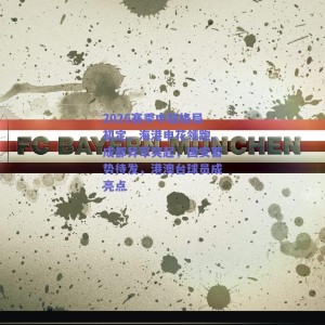 2026赛季中超格局初定，海港申花领跑，成都异军突起，国安蓄势待发，港澳台球员成亮点