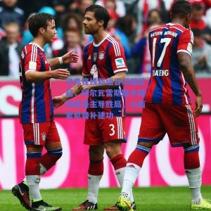 马竞锋线新组合闪耀欧冠，阿尔瓦雷斯联手格列兹曼主导胜局，小西蒙尼替补建功