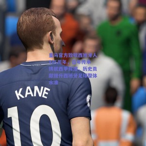 皇马官方致敬西班牙人125周年，百年传承铸就西甲辉煌，历史贡献提升西班牙足球整体水准