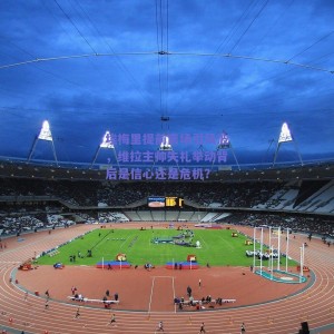 埃梅里提前离场引风波，维拉主帅失礼举动背后是信心还是危机？