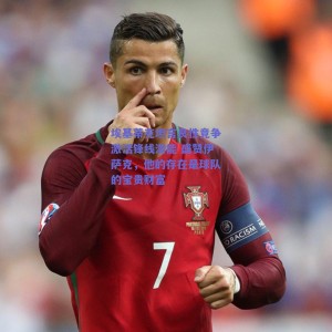 埃基蒂克坦言良性竞争激活锋线潜能 盛赞伊萨克，他的存在是球队的宝贵财富