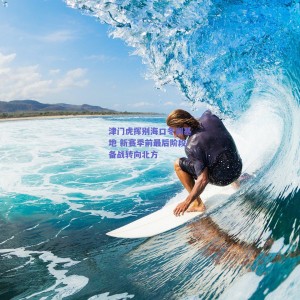 津门虎挥别海口冬训基地 新赛季前最后阶段备战转向北方