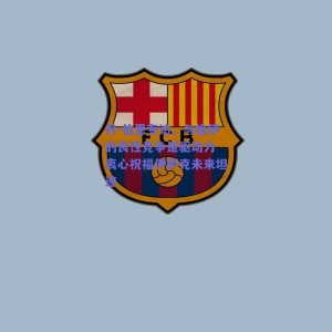 丹-伯恩专访，与格伊的良性竞争是驱动力 衷心祝福伊萨克未来坦途