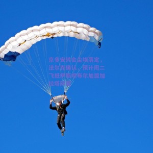 京多安转会尘埃落定，法尔克确认，预计周二飞抵伊斯坦布尔加盟加拉塔萨雷