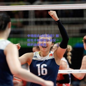 中场组合试验遇阻？解析枪手新搭档十战仅一胜的战术迷思