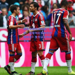 转会市场波澜再起，巴萨、蓝军与红军争抢巴黎新星？多方证实传闻不实