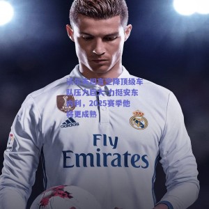 沃尔夫坦言空降顶级车队压力巨大 力挺安东内利，2025赛季他将更成熟