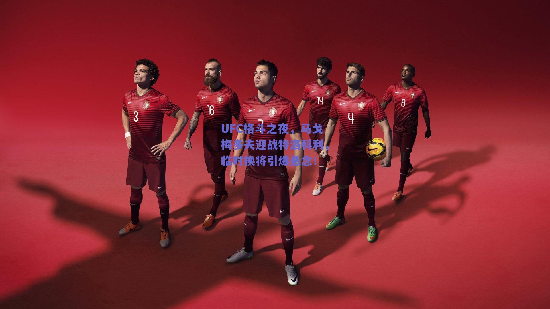 UFC格斗之夜,马戈梅多夫迎战特洛科利,临时换将引爆悬念!