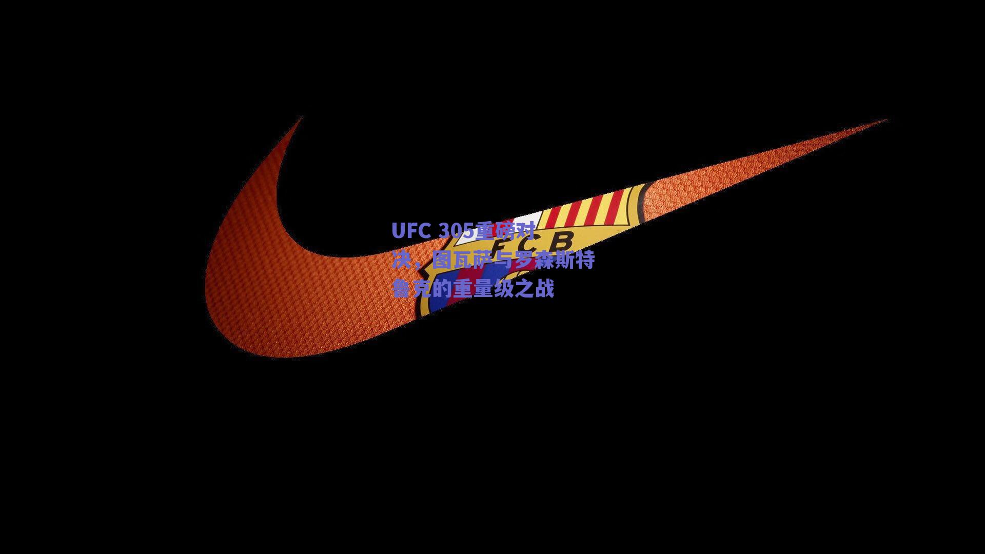 UFC 305重磅对决,图瓦萨与罗森斯特鲁克的重量级之战