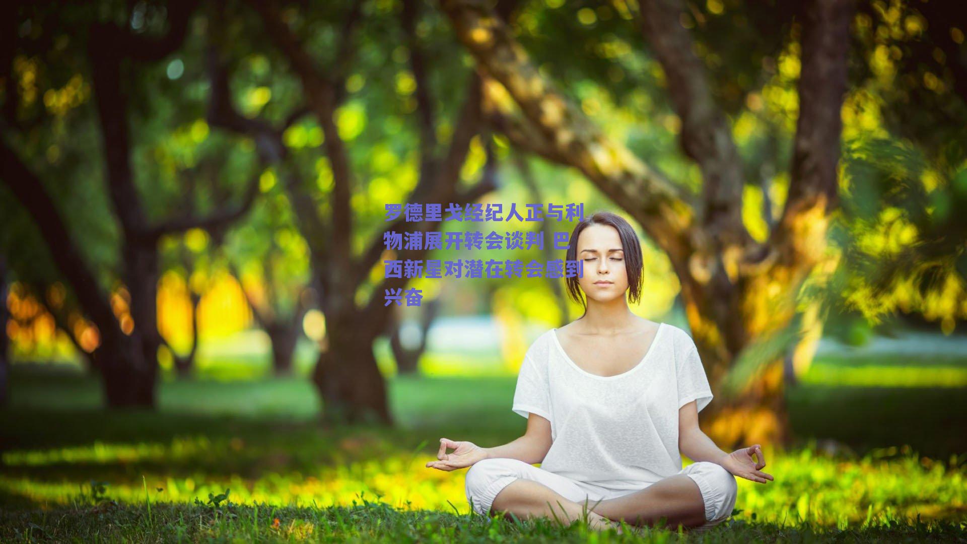 罗德里戈经纪人正与利物浦展开转会谈判 巴西新星对潜在转会感到兴奋