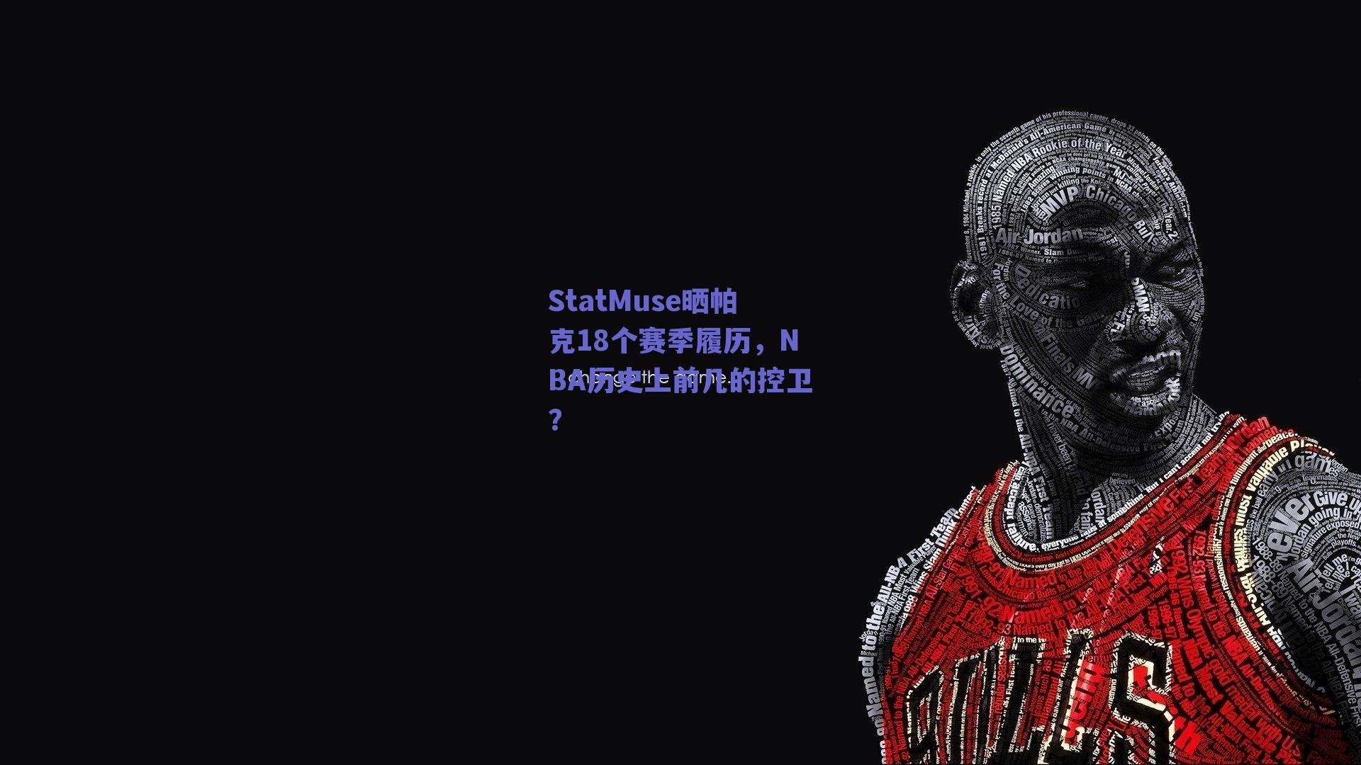 StatMuse晒帕克18个赛季履历,NBA历史上前几的控卫?