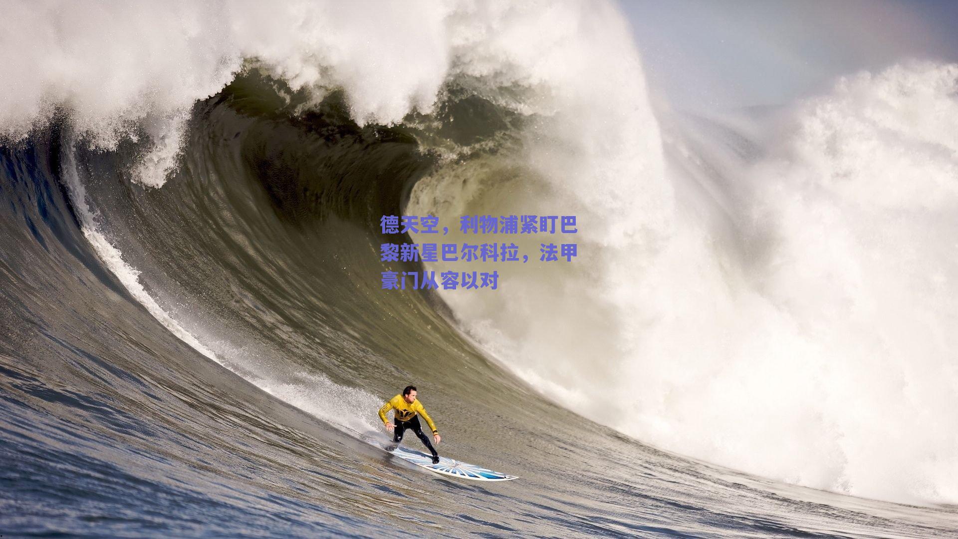 德天空,利物浦紧盯巴黎新星巴尔科拉,法甲豪门从容以对