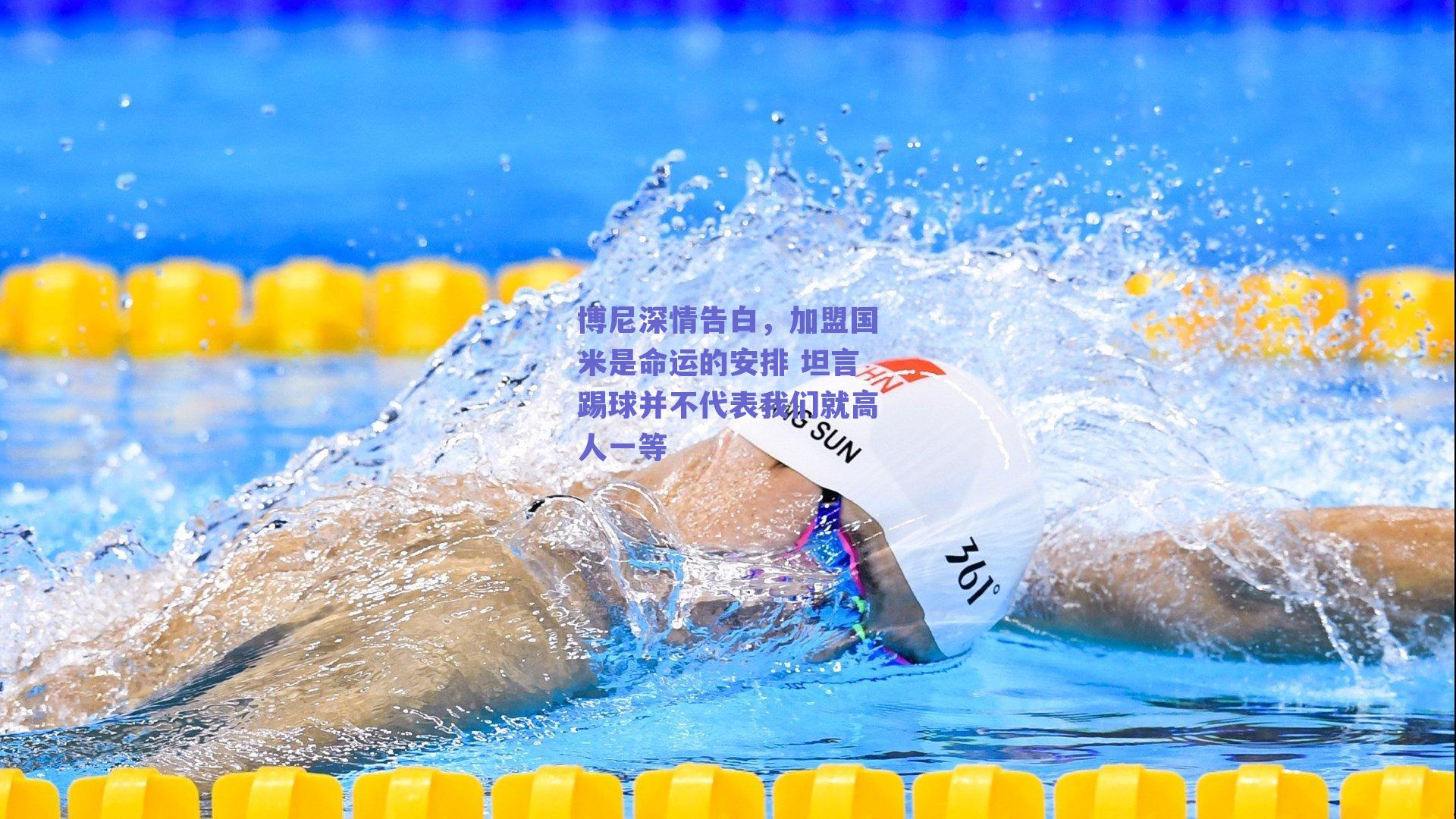 博尼深情告白,加盟国米是命运的安排 坦言踢球并不代表我们就高人一等