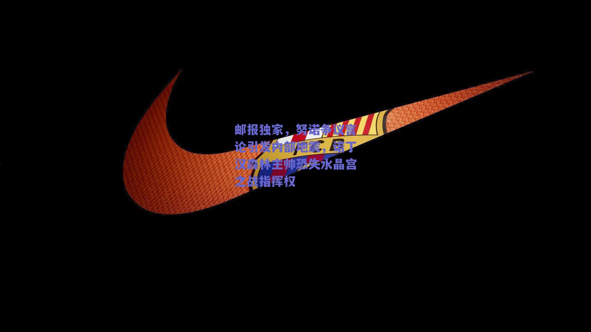 邮报独家,努诺争议言论引发内部地震,诺丁汉森林主帅恐失水晶宫之战指挥权