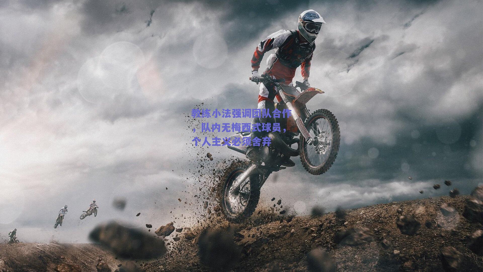 教练小法强调团队合作,队内无梅西式球员,个人主义必须舍弃