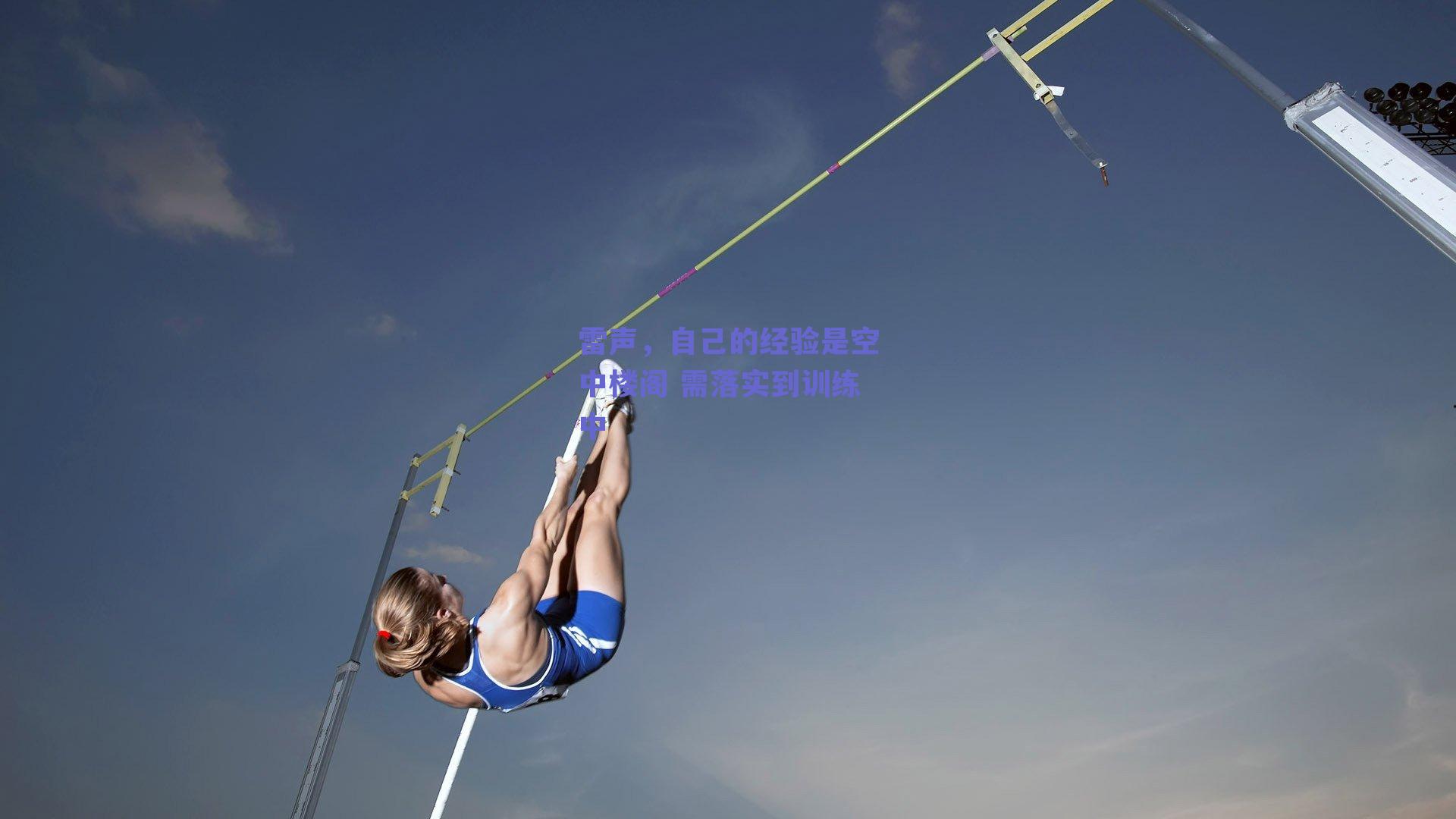雷声,自己的经验是空中楼阁 需落实到训练中