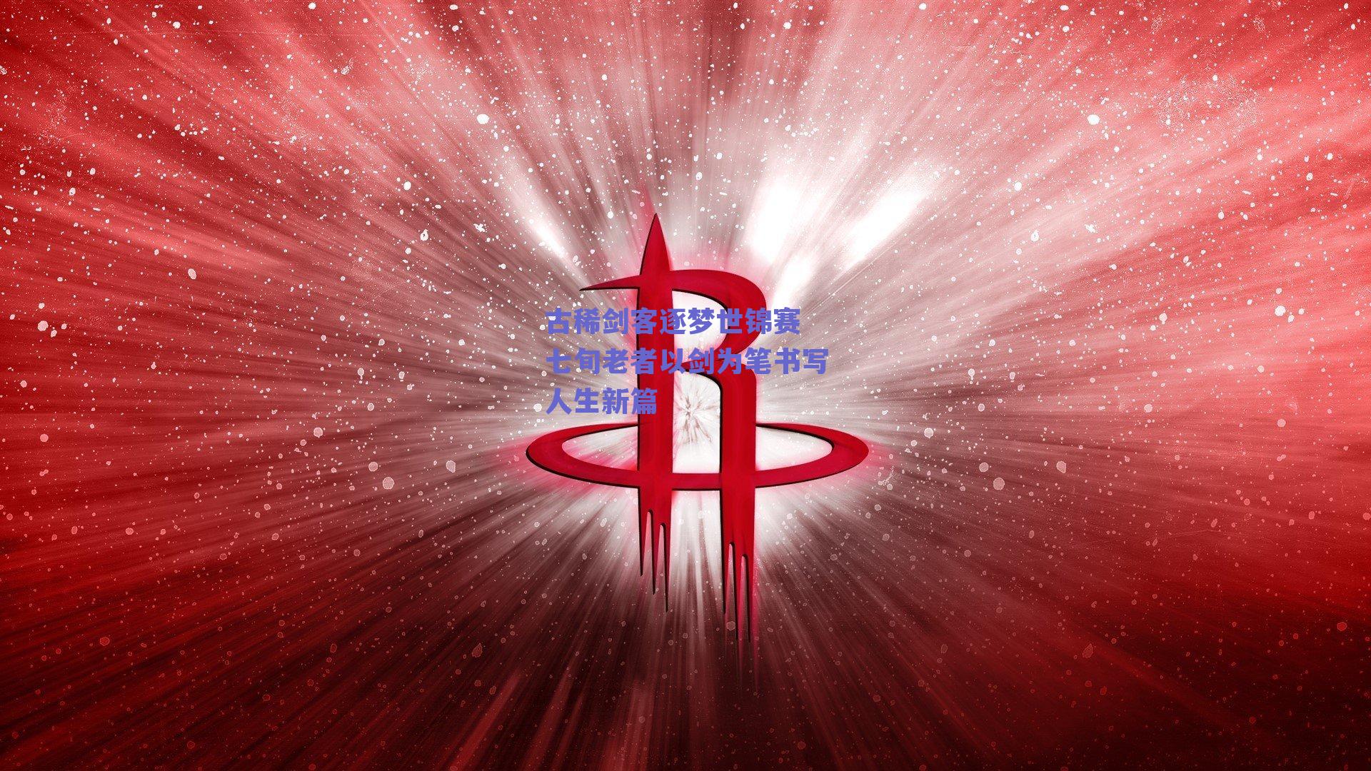 古稀剑客逐梦世锦赛 七旬老者以剑为笔书写人生新篇