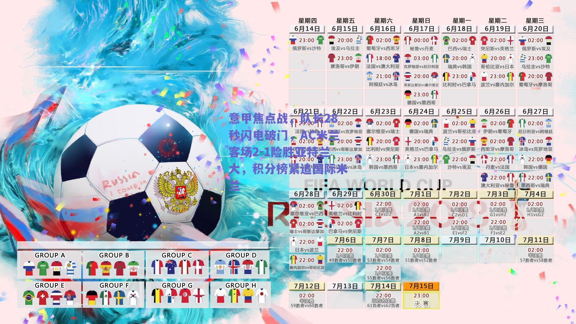 意甲焦点战,队长28秒闪电破门,AC米兰客场2-1险胜亚特兰大,积分榜紧追国际米兰