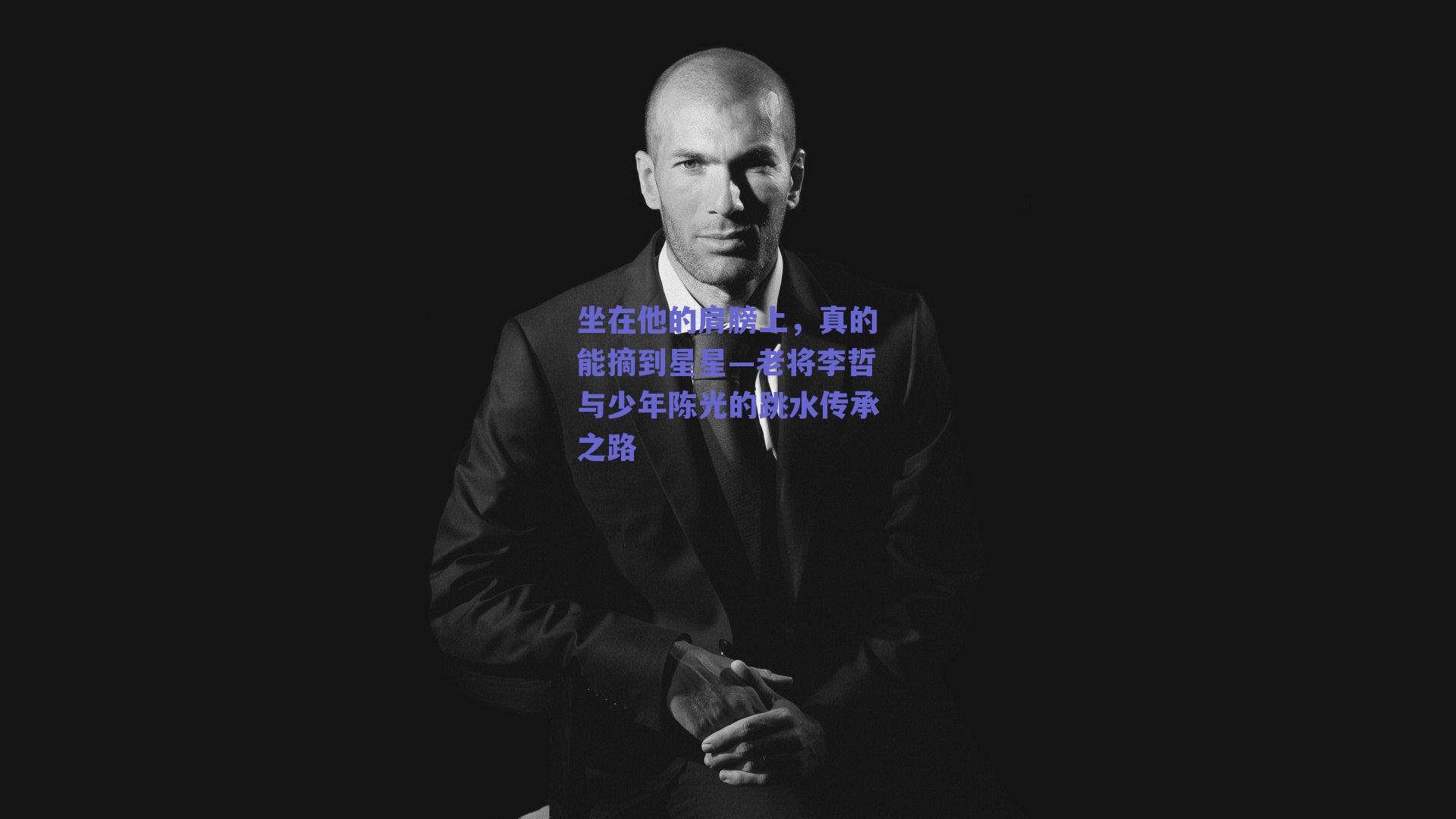 坐在他的肩膀上,真的能摘到星星—老将李哲与少年陈光的跳水传承之路