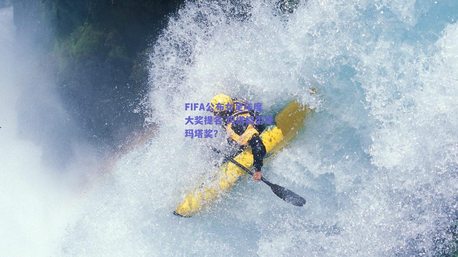 FIFA公布女足年度大奖提名 玛塔能否夺玛塔奖?